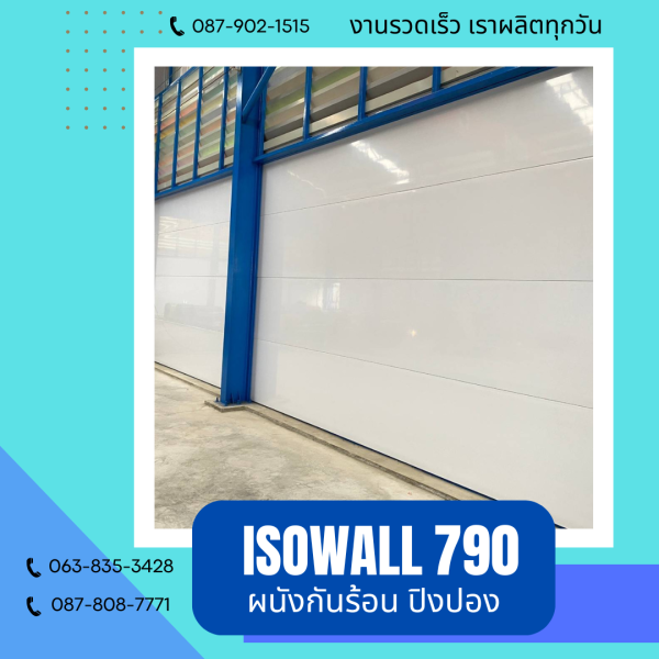 ISOWALL 790 ผนังปิงปองกันร้อน