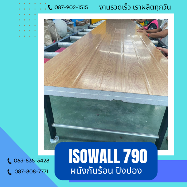 ISOWALL 790 ผนังปิงปองกันร้อน