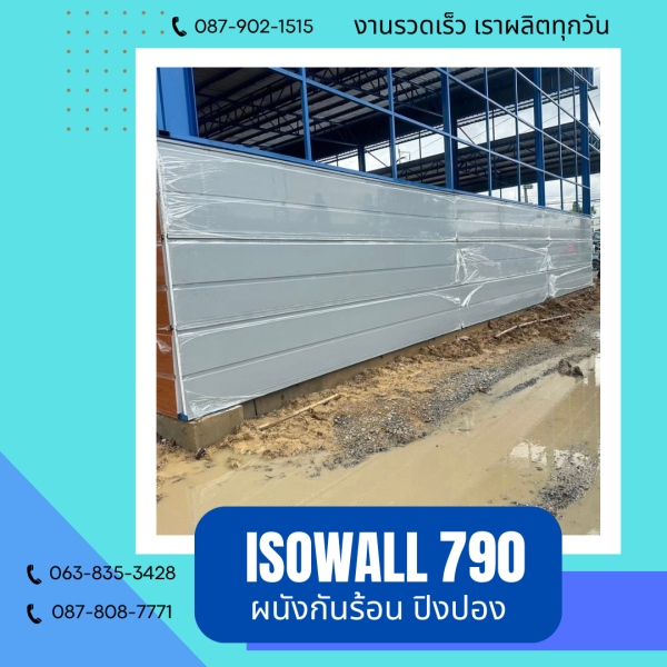 ISOWALL 790 ผนังปิงปองกันร้อน