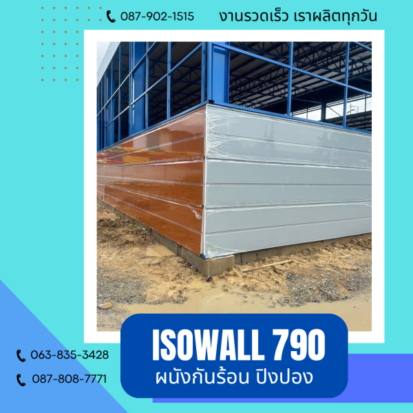 ISOWALL 790 ผนังปิงปองกันร้อน