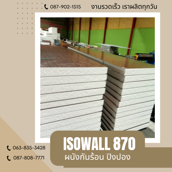 ISOWALL 870 ผนังปิงปองกันร้อน