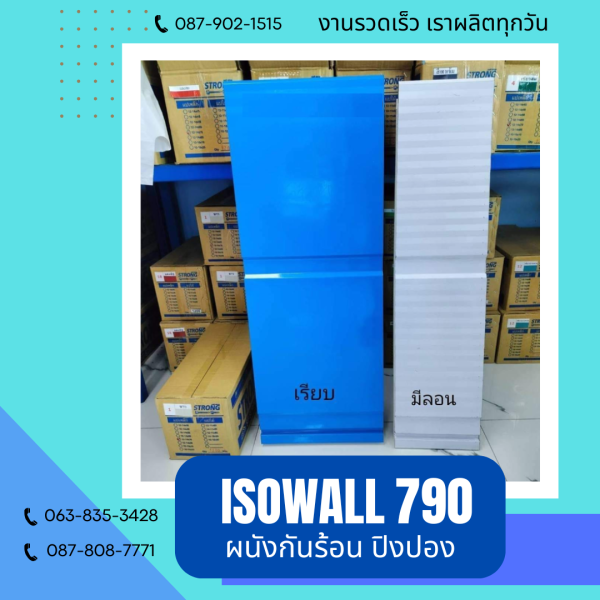 ISOWALL 790 ผนังปิงปองกันร้อน