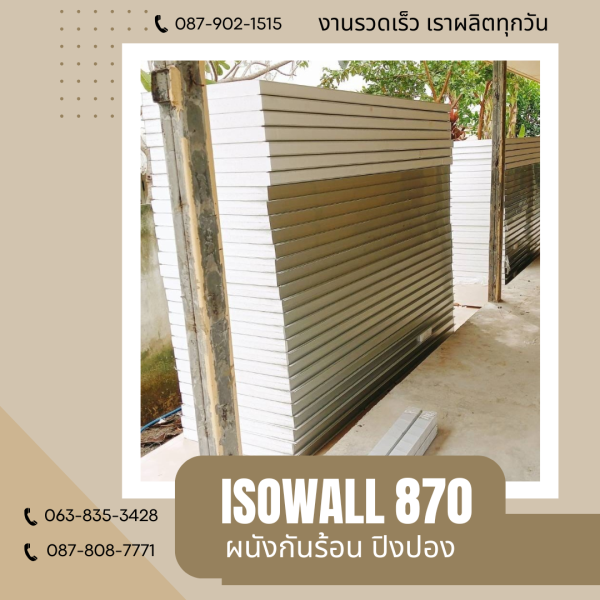 ISOWALL 870 ผนังปิงปองกันร้อน