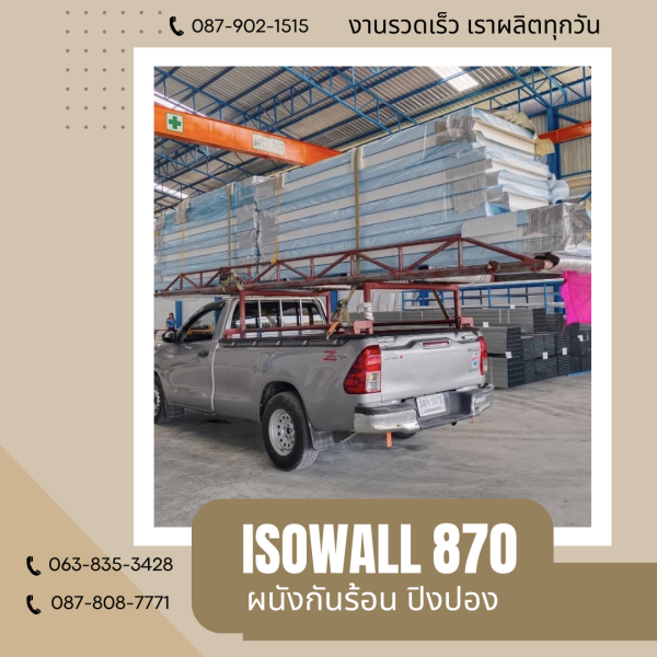 ISOWALL 870 ผนังปิงปองกันร้อน