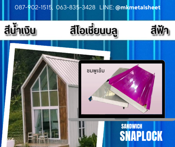 หลังคา Sandwich SnapLock PU2" สีแดง Bangkok Red