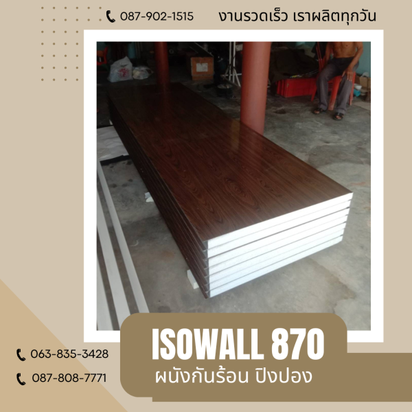 ISOWALL 870 ผนังปิงปองกันร้อน