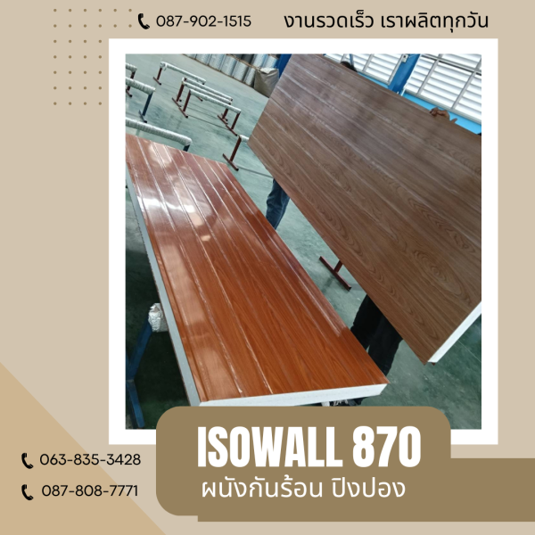 ISOWALL 870 ผนังปิงปองกันร้อน