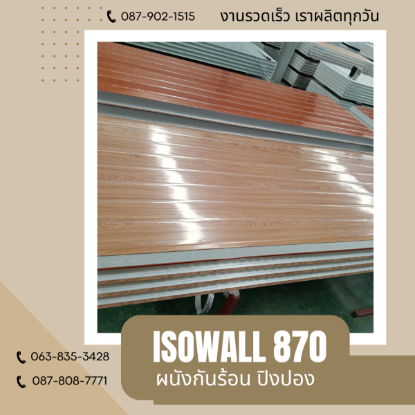 ISOWALL 870 ผนังปิงปองกันร้อน