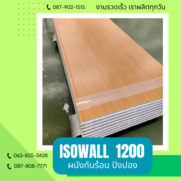 ISOWALL 1200 ผนังปิงปองกันร้อน