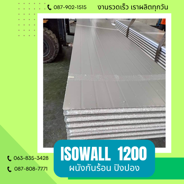 ISOWALL 1200 ผนังปิงปองกันร้อน