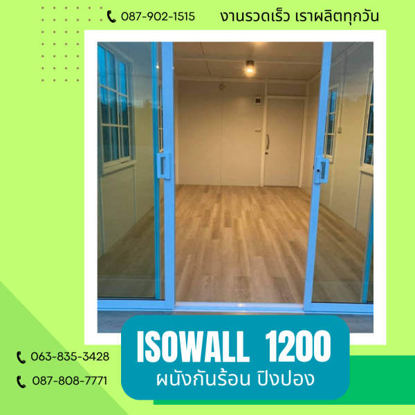 ISOWALL 1200 ผนังปิงปองกันร้อน