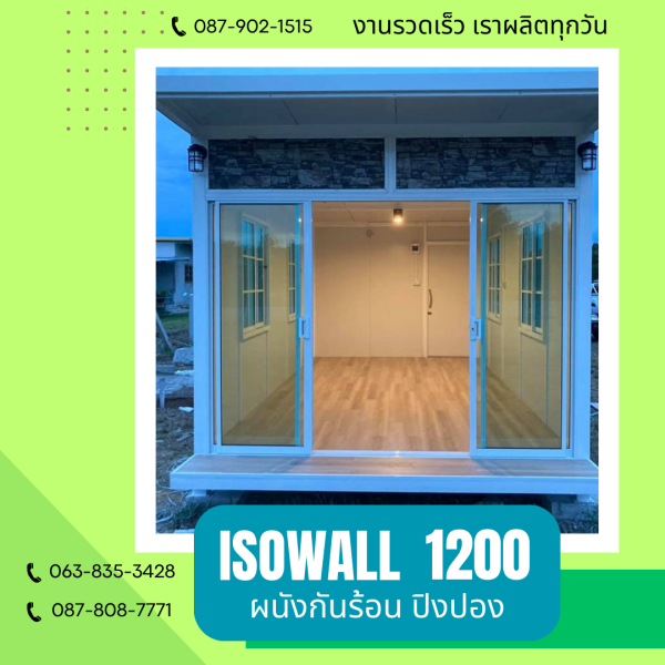 ISOWALL 1200 ผนังปิงปองกันร้อน