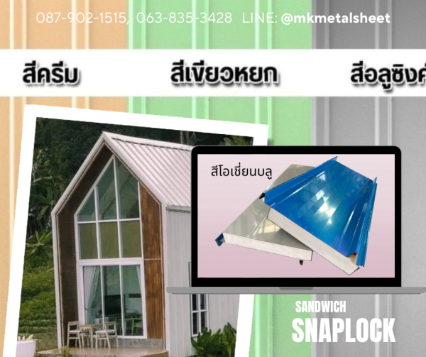 หลังคา Sandwich SnapLock PU2" สีโอเชี่ยนบลู